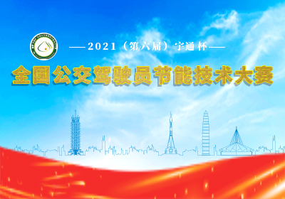 第六屆&ldquo;宇通杯&rdquo;全國公交駕駛員節(jié)能技術大賽